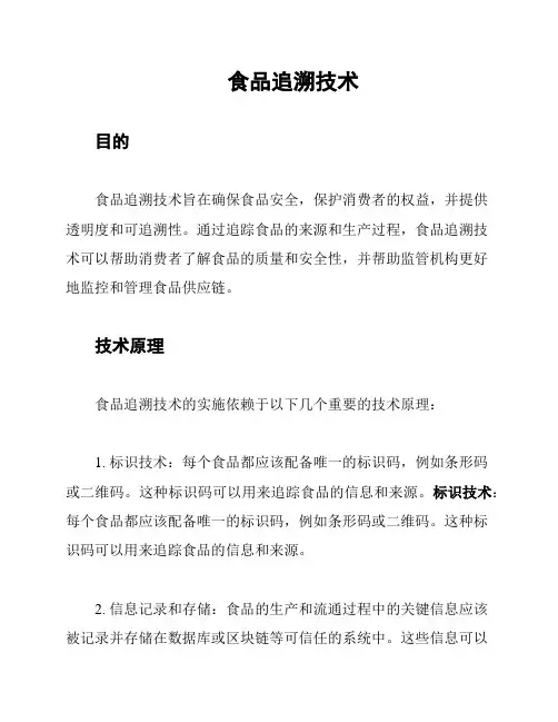 食品追溯技术