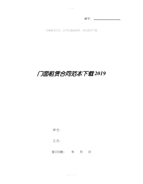 门面租赁合同范本下载2019