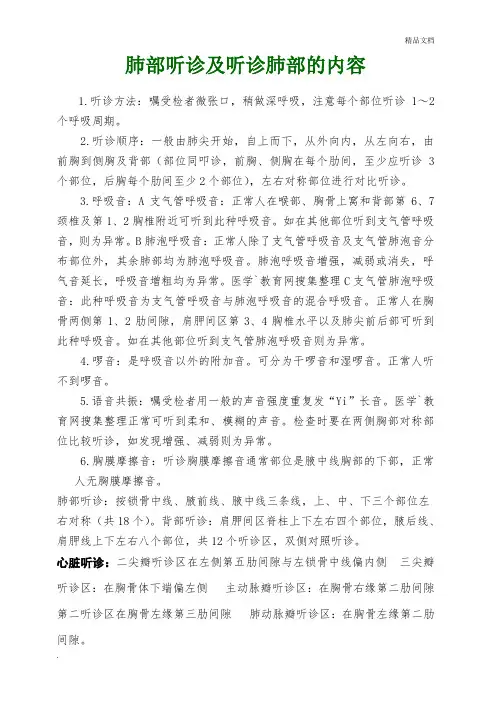 肺部听诊及心脏听诊内容学习下