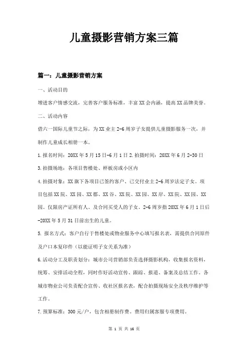 儿童摄影营销方案三篇