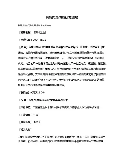 黄羽肉鸡肉质研究进展