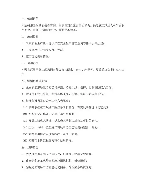 工地三防应急预案