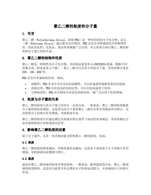 聚乙二醇的粘度和分子量