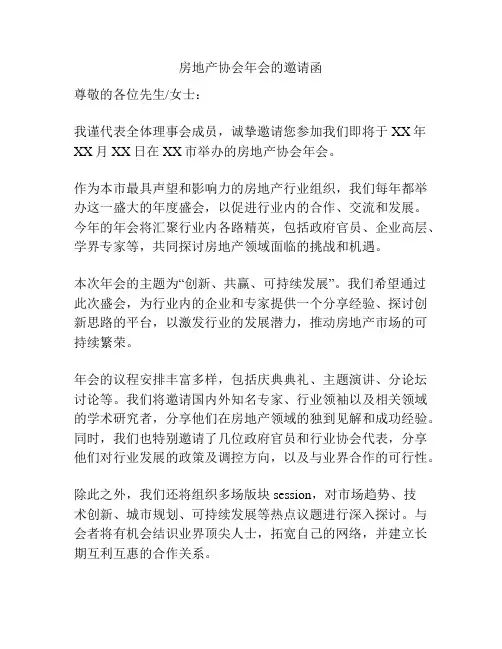 房地产协会年会的邀请函