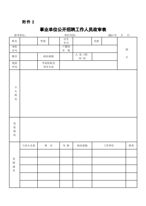 事业单位公开招聘工作人员政审表