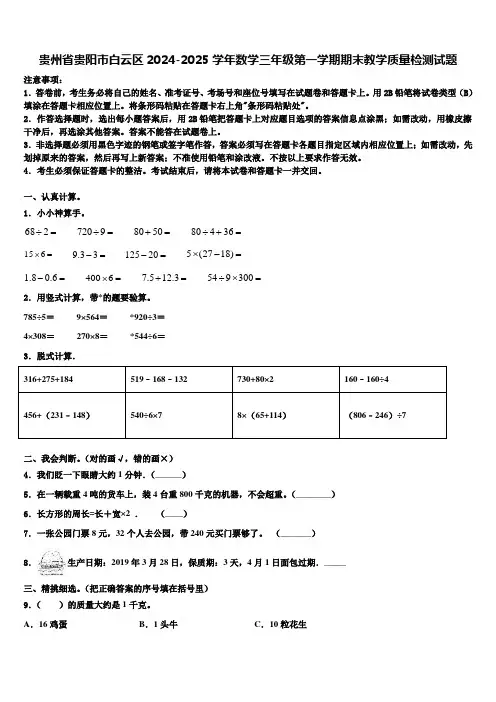 贵州省贵阳市白云区2024-2025学年数学三年级第一学期期末教学质量检测试题含解析