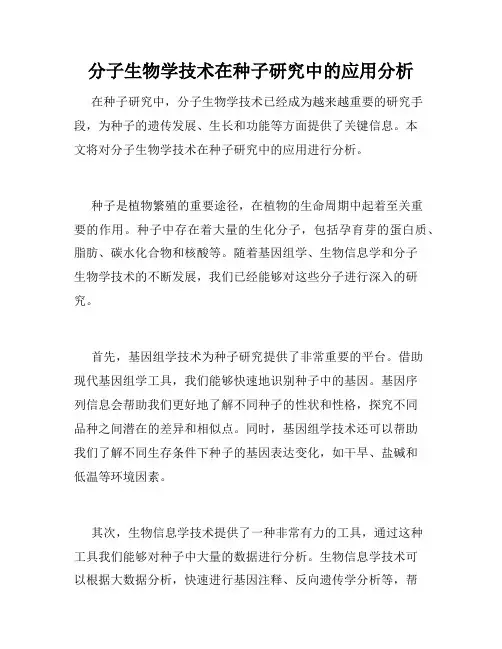 分子生物学技术在种子研究中的应用分析