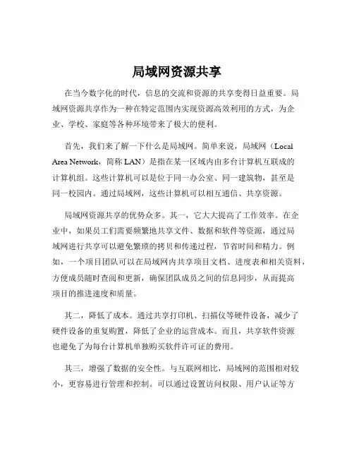 局域网资源共享