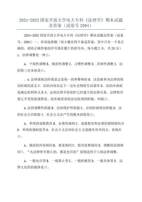 2031-2032国家开放大学电大专科《法理学》期末试题及答案(试卷号2094)