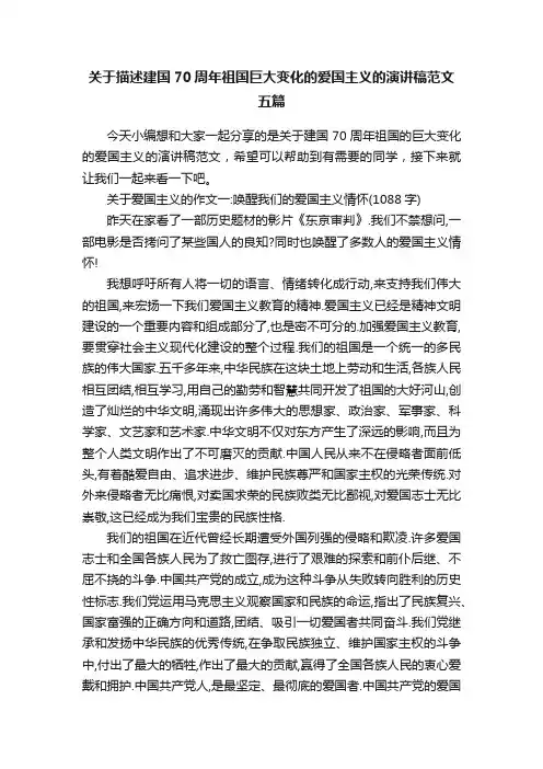 关于描述建国70周年祖国巨大变化的爱国主义的演讲稿范文五篇