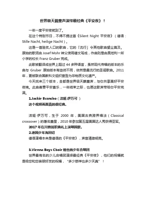 世界级天籁童声演绎最经典《平安夜》！
