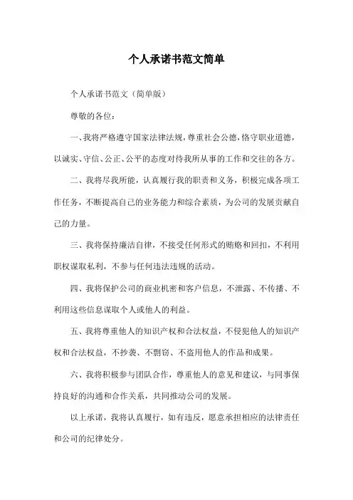 个人承诺书范文简单