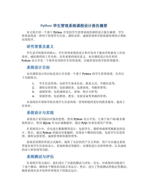 python学生管理系统课程设计报告摘要