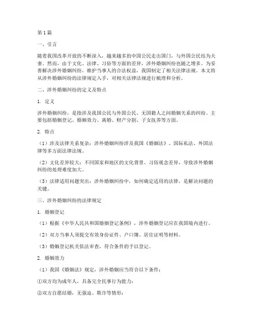 涉外婚姻纠纷的法律规定(3篇)