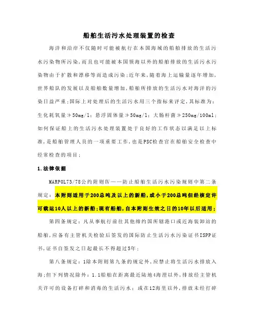 船舶生活污水处理装置的PSC检查