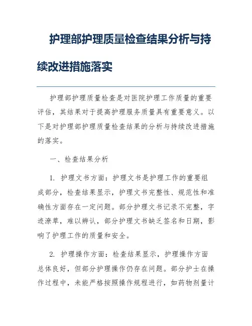 护理部护理质量检查结果分析与持续改进措施落实