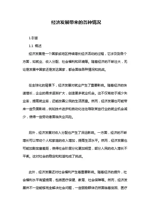 经济发展带来的各种情况-概述说明以及解释