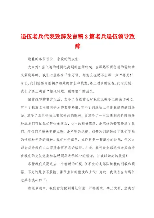 退伍老兵代表致辞发言稿3篇老兵退伍领导致辞
