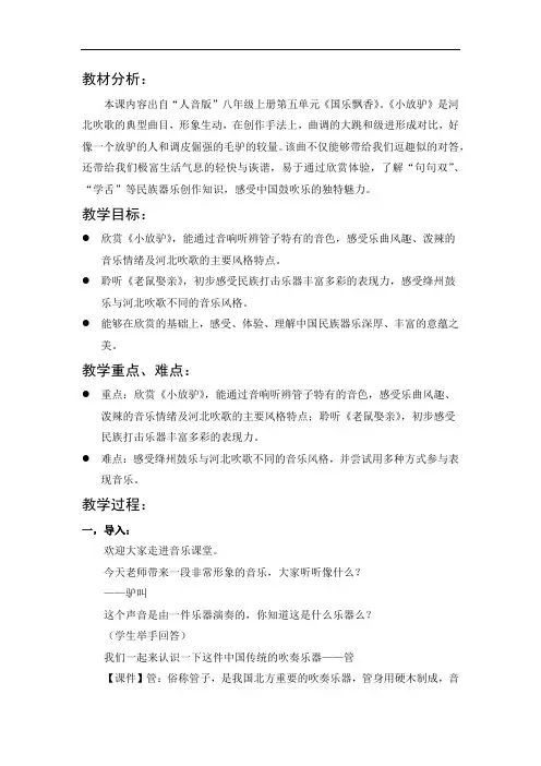初中音乐_小放驴教学设计学情分析教材分析课后反思