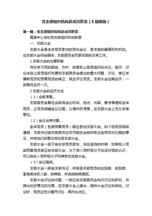 党支部组织机构及成员职责（5篇模版）