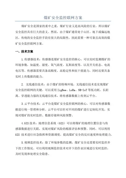 煤矿安全监控联网方案