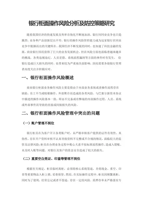 银行柜面操作风险分析及防控策略研究