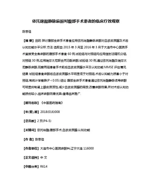 依托咪酯静脉麻醉对腹部手术患者的临床疗效观察
