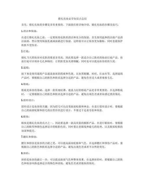 婚礼化妆必学知识点总结