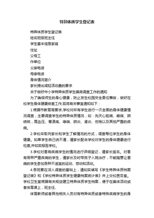 特异体质学生登记表