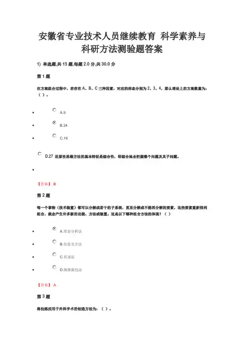 安徽省专业技术人员继续教育 科学素养与科研方法测验题答案
