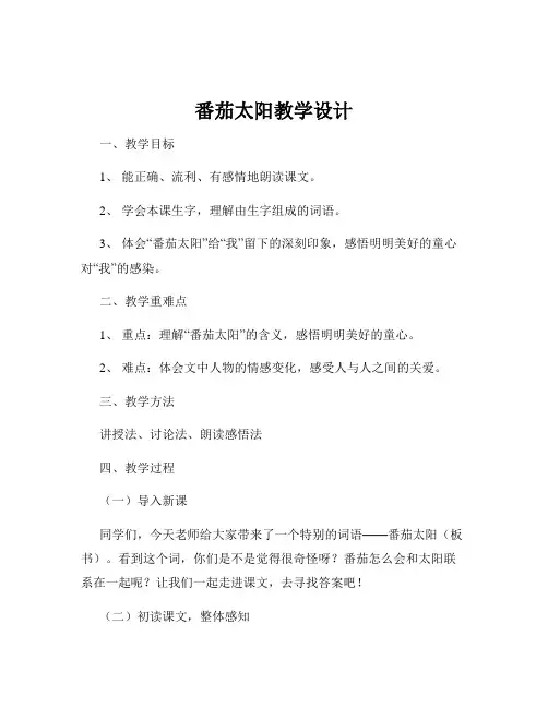 番茄太阳教学设计