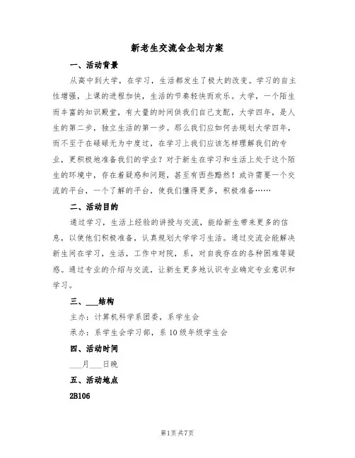 新老生交流会企划方案(3篇)