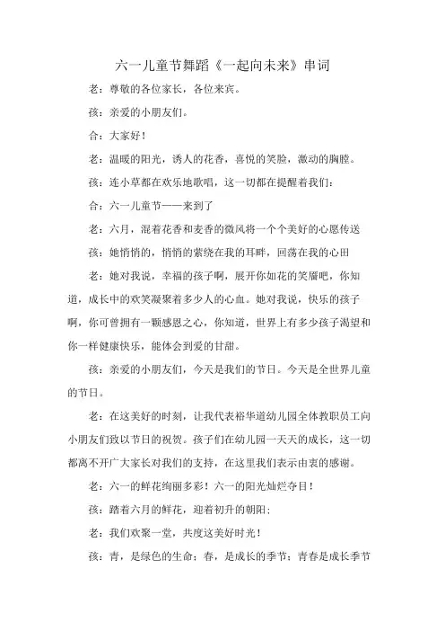 六一儿童节舞蹈《一起向未来》串词