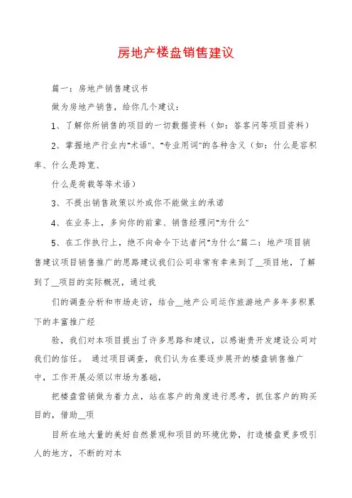 房地产楼盘销售建议