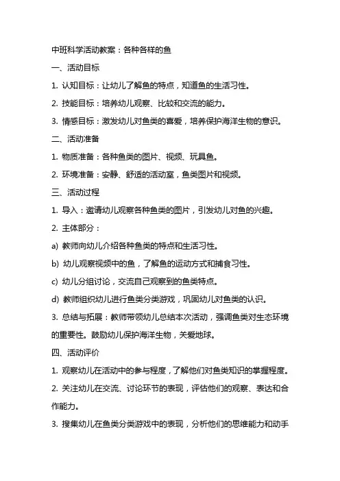 中班科学活动教案：各种各样的鱼