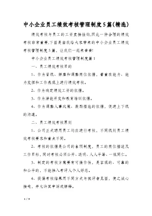 中小企业员工绩效考核管理制度5篇(精选)