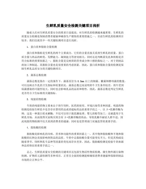 生鲜乳质量安全检测关键项目浅析