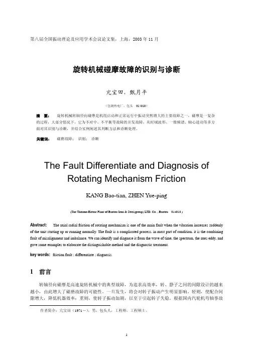 旋转机械碰摩故障的识别与诊断
