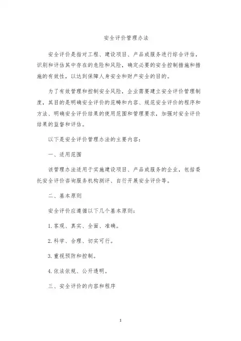 安全评价管理办法