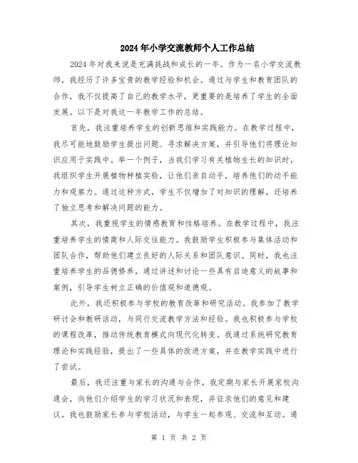 2024年小学交流教师个人工作总结