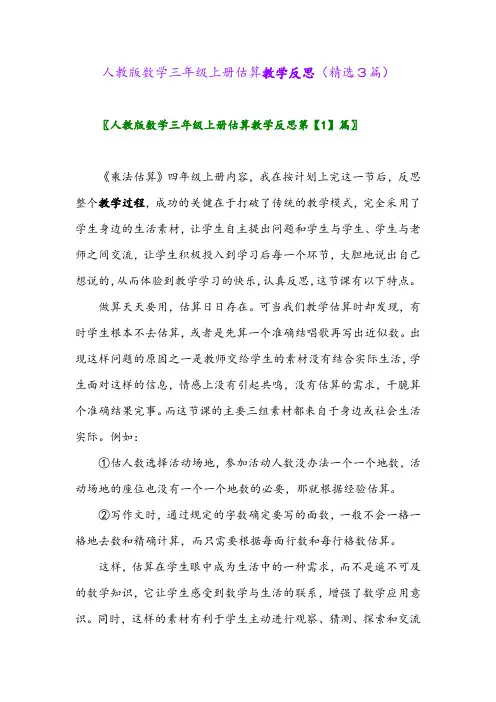 2023年人教版数学三年级上册估算教学反思(精选3篇)