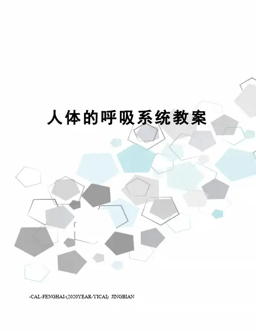 人体的呼吸系统教案
