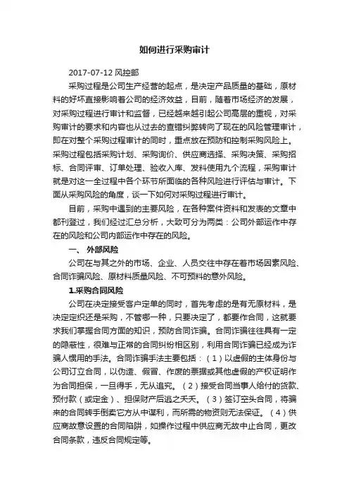 如何进行采购审计