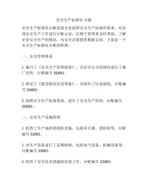 安全生产标准化 台帐