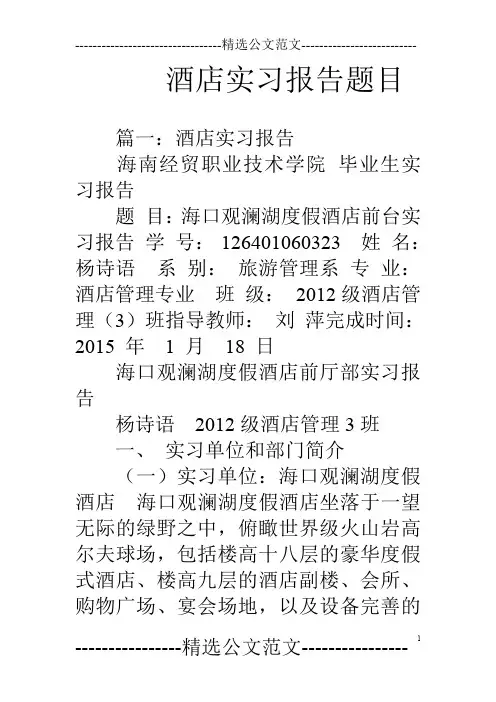 酒店实习报告题目
