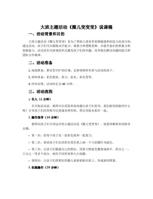 大班主题活动《圈儿变变变》说课稿