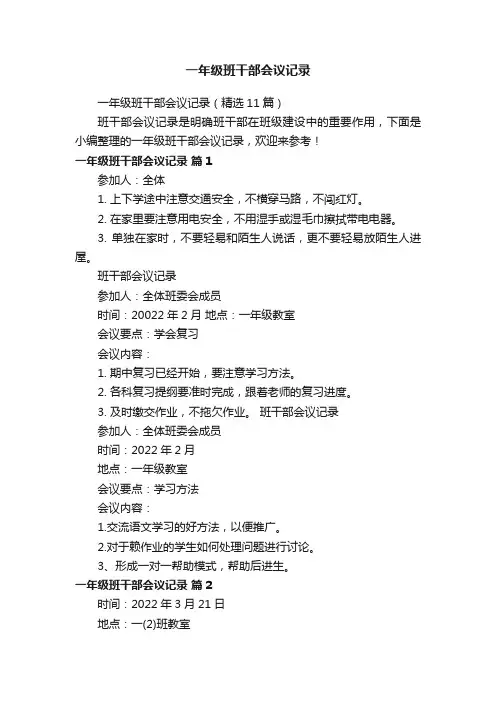 一年级班干部会议记录（精选11篇）