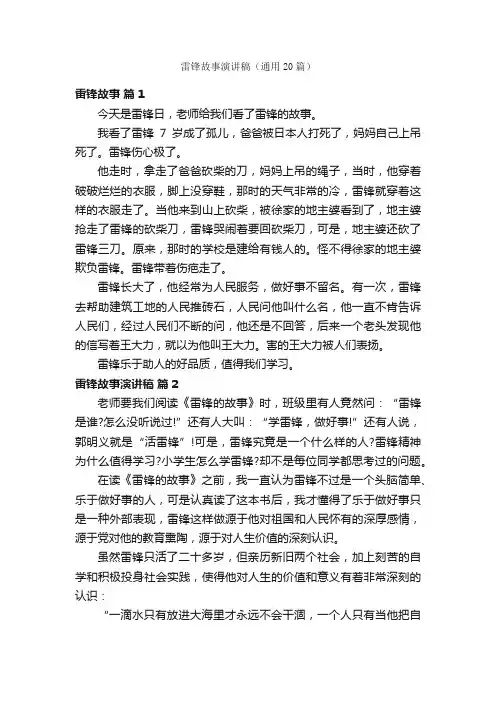 雷锋故事演讲稿（通用20篇）