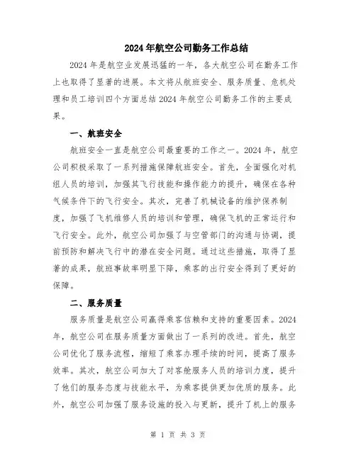 2024年航空公司勤务工作总结