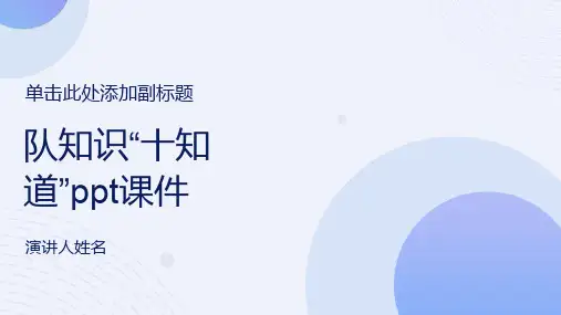 队知识“十知道”课件